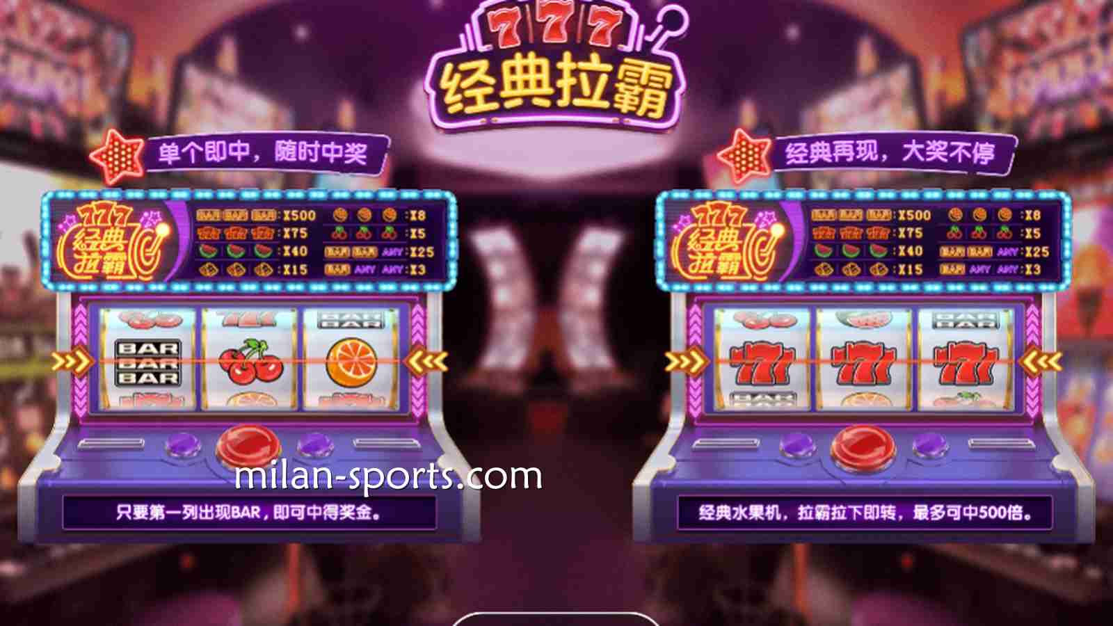 米兰电子《经典拉霸》游戏,最大奖金高达500倍,可别错过了