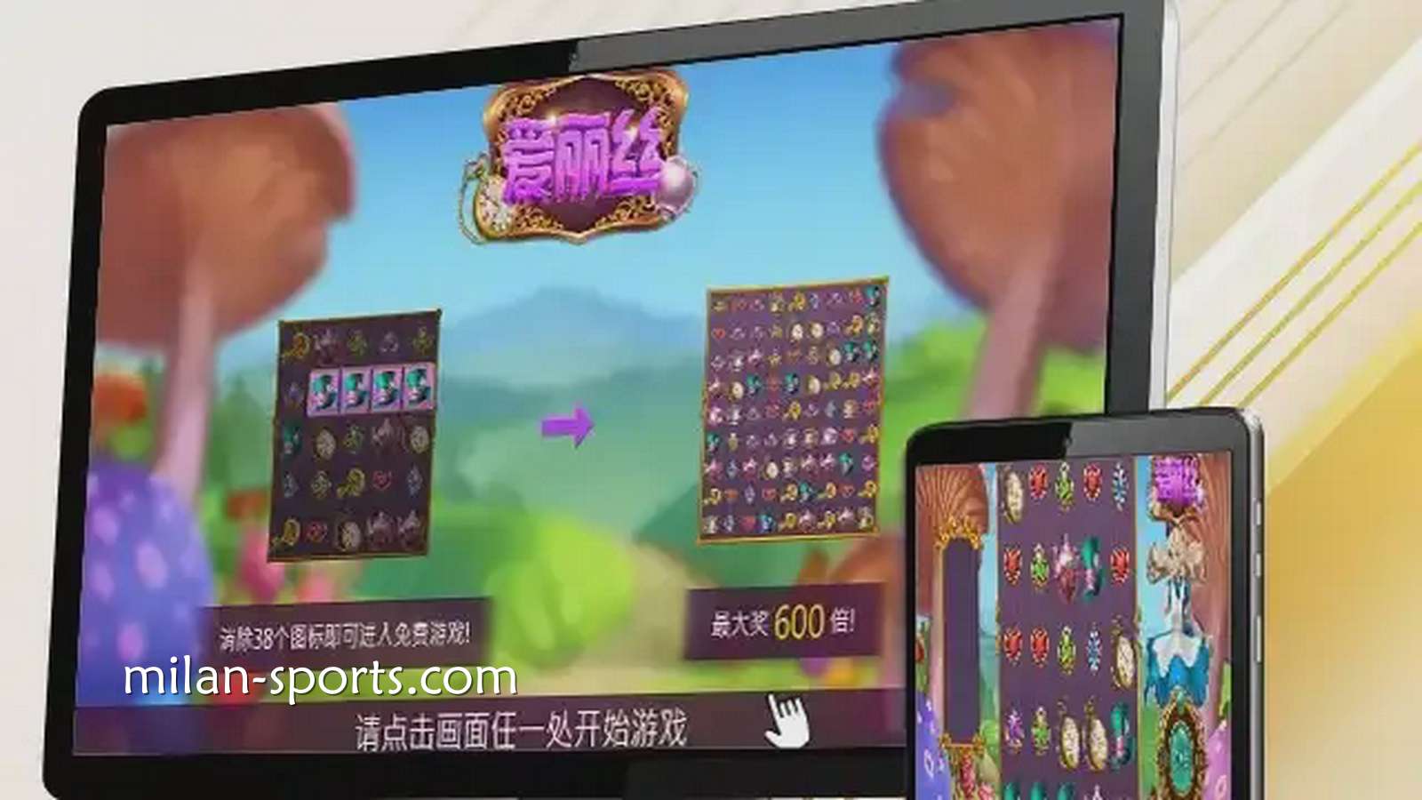 米兰电子《爱丽丝》游戏,让你在疯狂仙境之旅获得最高600倍奖励