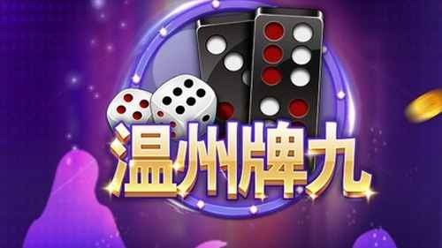 米兰体育玩温州牌九游戏，游戏策略很关键