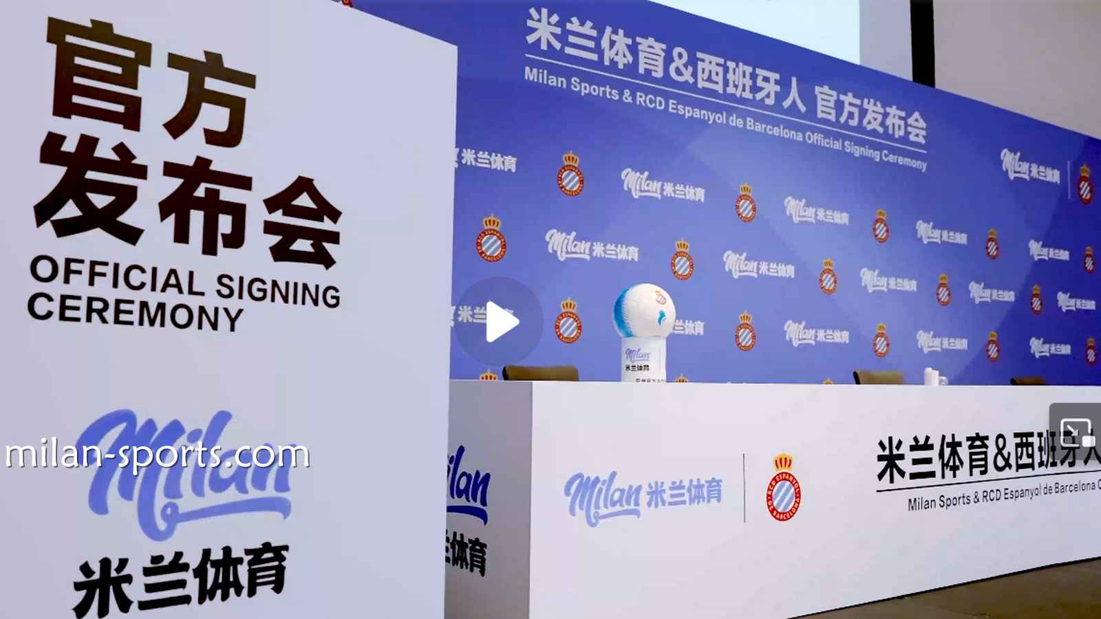 米兰体育与皇家西班牙人俱乐部合作现场