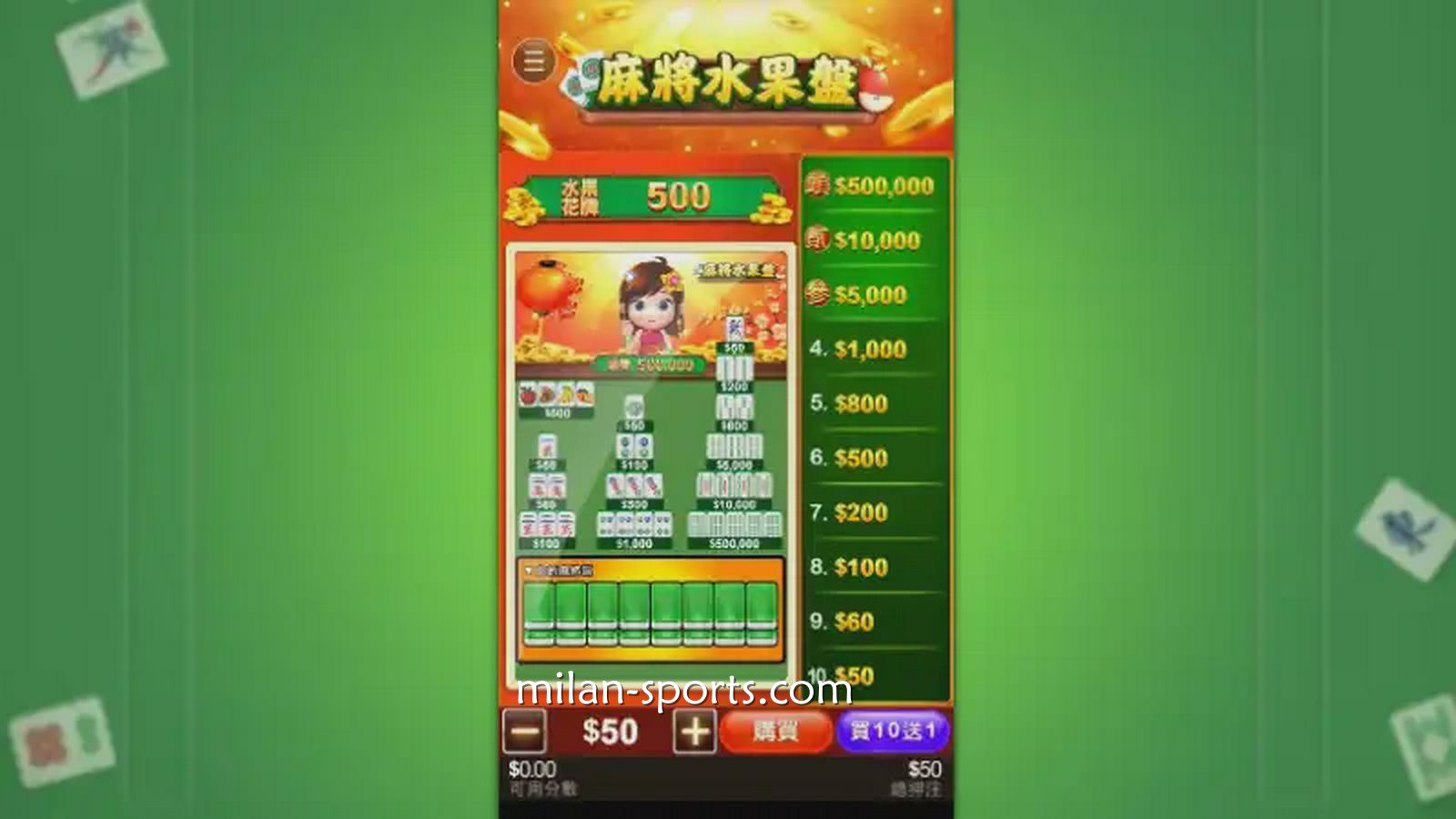 《麻将水果盘》游戏投注界面｜米兰体育