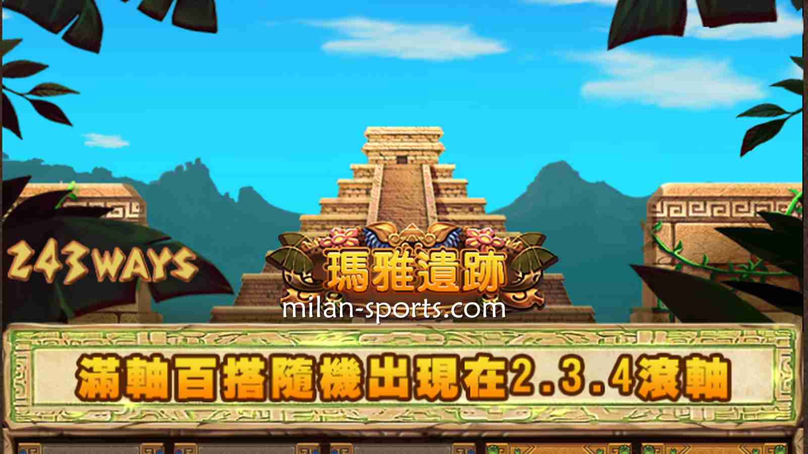 《玛雅遗迹》老虎机游戏界面｜米兰体育