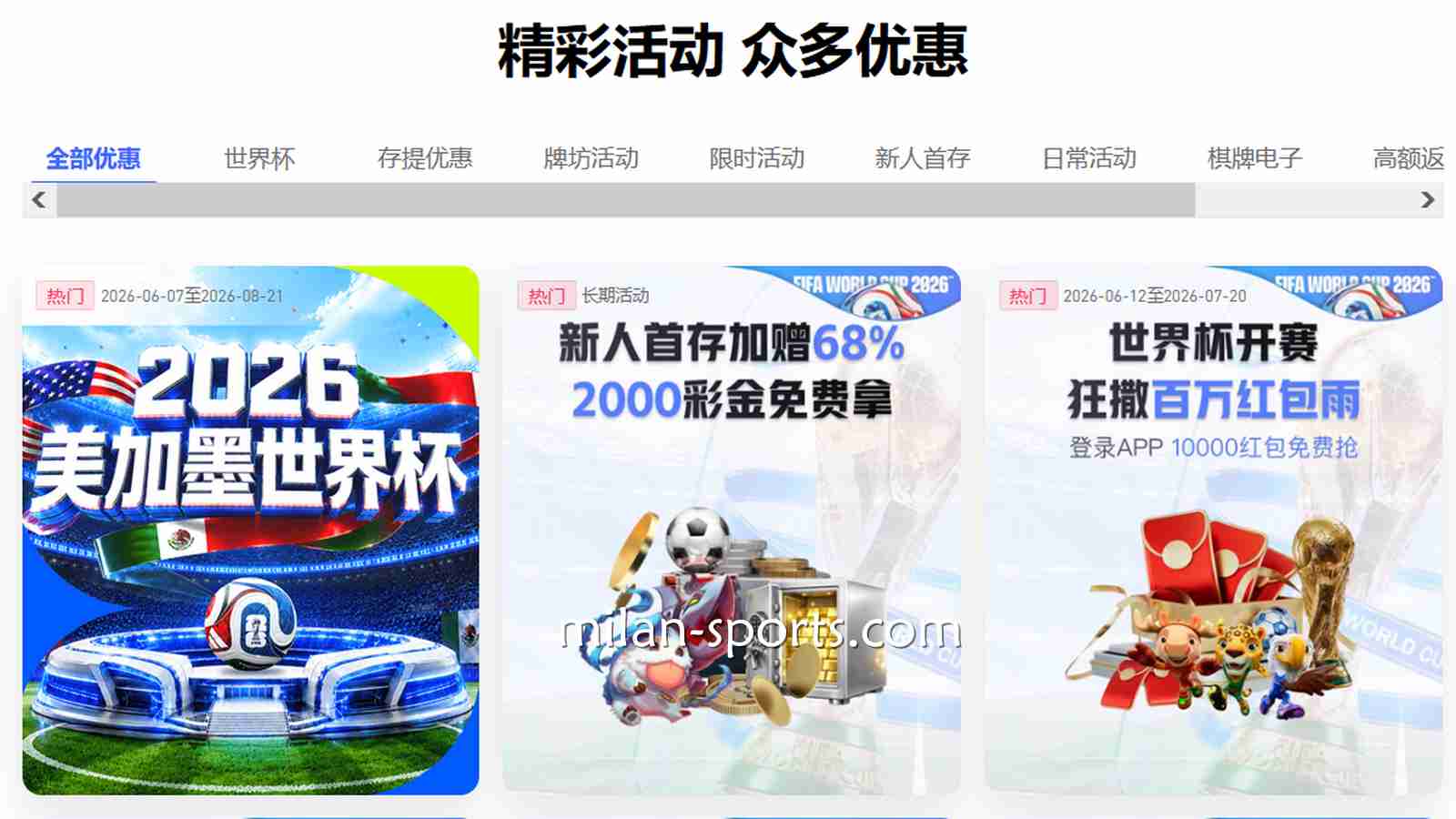 精准触达与多元激励：米兰体育平台优惠活动深度解析