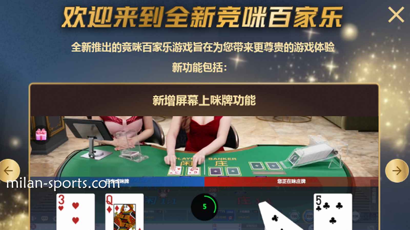 体验米兰体育CHOICE真人全新竞咪百家乐游戏,主播与你实时互动