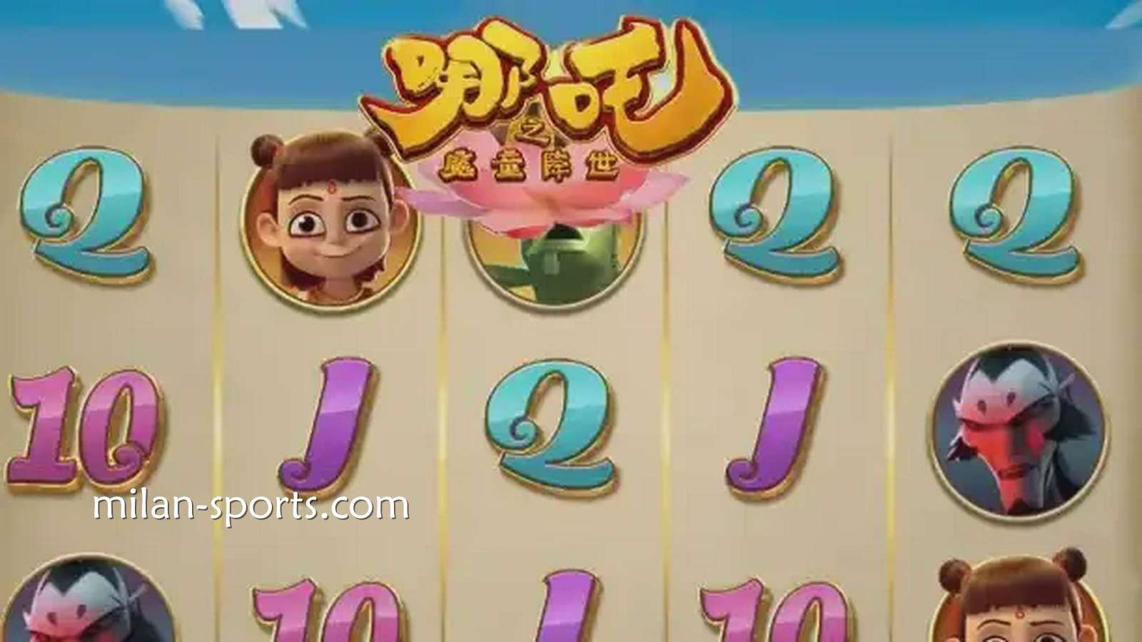 米兰体育《魔童降世》游戏获得高倍率奖金，呈现身临其境的娱乐享受。