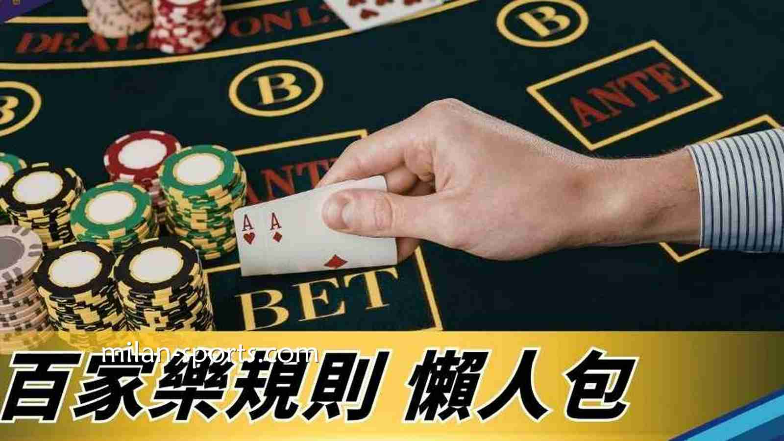 百家乐游戏懒人包:为什么押庄比较稳?