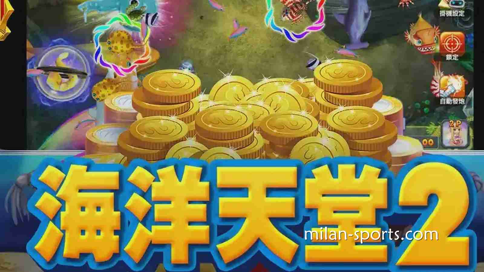 米兰体育《海洋天堂2》捕鱼游戏,让你在深海世界赢取超高奖励