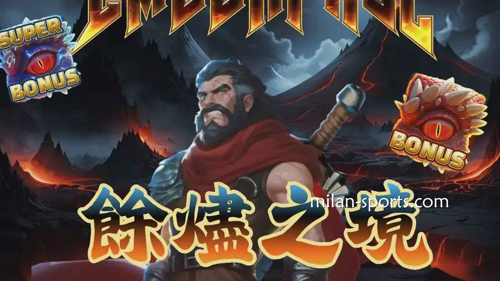 《余烬之境》游戏介绍|米兰体育