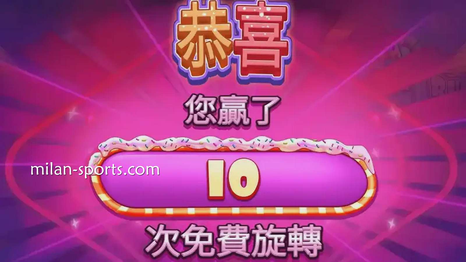 《极速糖果》免费旋转游戏|米兰体育