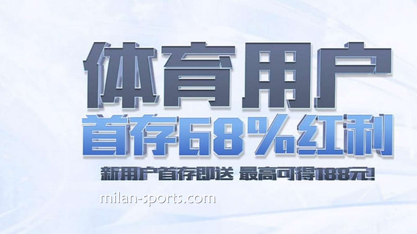 米兰体育新玩家必领！来领娱乐城首储优惠