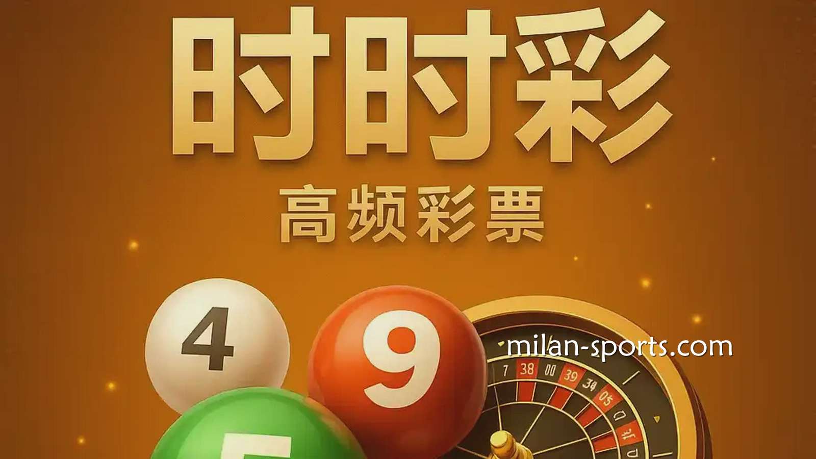 米兰彩票时时彩游戏是什么?时时彩怎么玩?